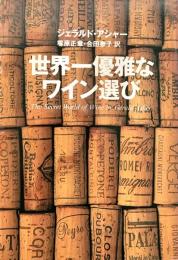 世界一優雅なワイン選び ＜集英社文庫＞