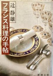 フランス料理の手帖 新潮文庫