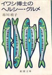 イワシ博士のヘルシー・グルメ