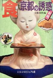 「食」京都の誘惑 文春文庫