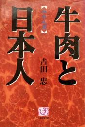 牛肉と日本人 人間選書 16