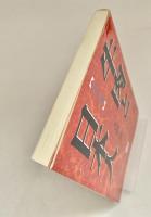 牛肉と日本人 人間選書 16