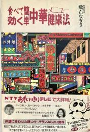 食べて効く簡単中華メニュー健康法