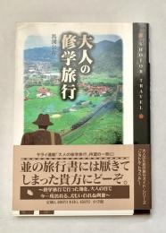 大人の修学旅行 SHOTOR TRAVEL