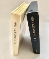 辻留・料理心得帳