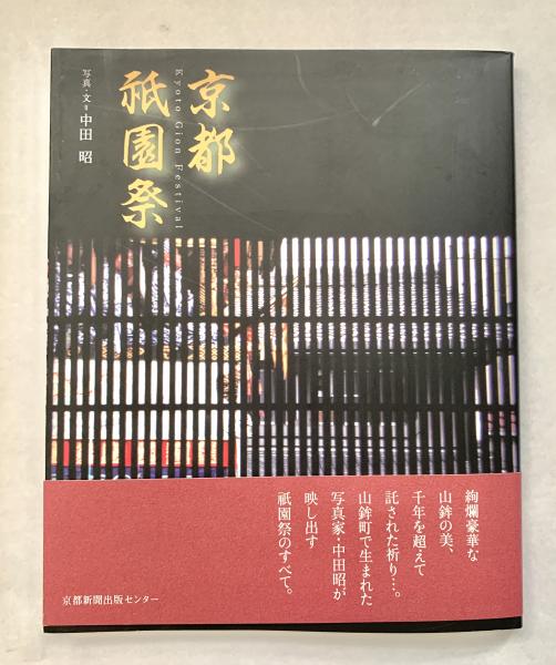 中古】 祇園祭 (1976年) - 和書