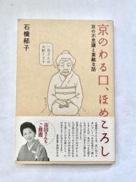 京のわる口、ほめころし