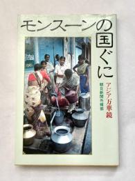 モンスーンの国ぐに アジア万華鏡