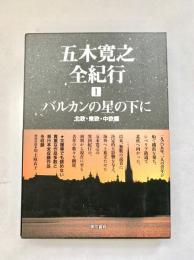 五木寛之全紀行1　バルカンの星の下に（北欧・東欧・中欧編）