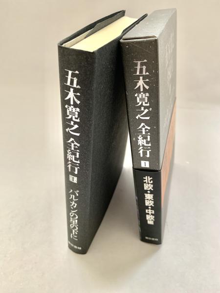 [全12巻セット] 五木寛之 エッセイ全集　 講談社 五木寛之エッセイ全集（講談社）全12巻 –