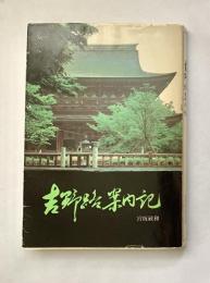 吉野路案内記