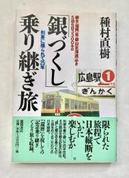 「銀づくし」乗り継ぎ旅 列車に揺られて25年 : 銀水<福岡>発・銀山<北海道>ゆき5泊6日3300キロ