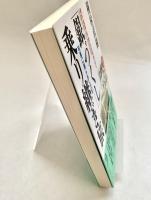 「銀づくし」乗り継ぎ旅 列車に揺られて25年 : 銀水<福岡>発・銀山<北海道>ゆき5泊6日3300キロ