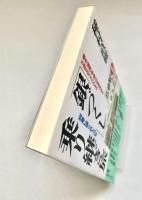 「銀づくし」乗り継ぎ旅 列車に揺られて25年 : 銀水<福岡>発・銀山<北海道>ゆき5泊6日3300キロ