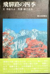 飛騨路の四季