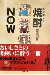粋に愉しむ焼酎now 小学館文庫