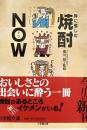 粋に愉しむ焼酎now 小学館文庫