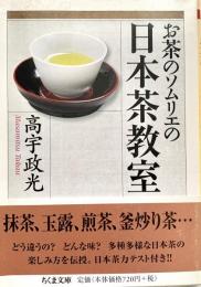 お茶のソムリエの日本茶教室 ちくま文庫