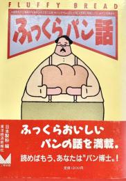 ふっくらパン話 ミニ博物館