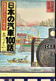 日本の汽車100話  陸蒸気からひかり号まで
