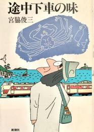 途中下車の味