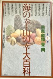 海の幸・山の幸大百科 第3巻 果実 穀物 豆 肉