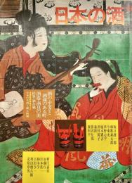 日本の酒 酒のふるさと酒蔵のある町