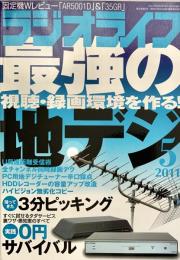 ラジオライフ2011年5月号