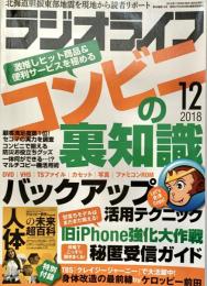 ラジオライフ2018年12月号