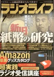 ラジオライフ2019年7月号