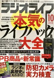 ラジオライフ2018年10月号