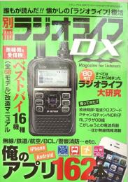 ラジオライフDX (三才ムック vol.456)