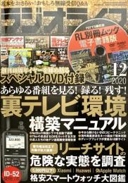 ラジオライフ2020年12月号