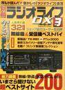 別冊ラジオライフDX Vol.3 特集無線、鉄道、航空ベストサイト200