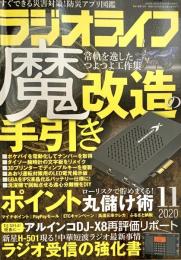 ラジオライフ2020年11月号