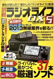 ラジオライフDX vol.5 (三才ムック vol.584)