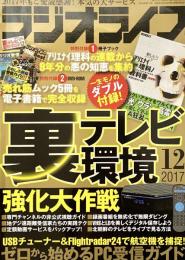 ラジオライフ2017年12月号