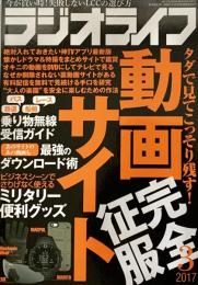 ラジオライフ2017年3月号