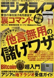 ラジオライフ2017年11月号