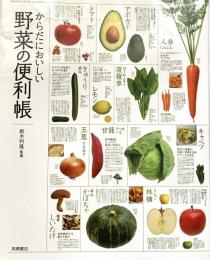 からだにおいしい野菜の便利帳