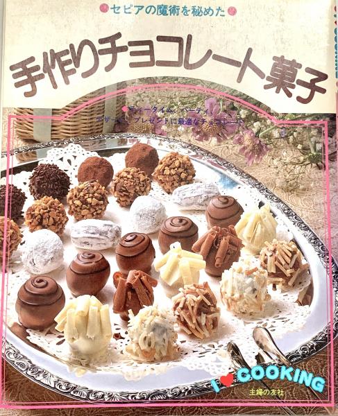 セピア色の魔術を秘めた 手作りチョコレート菓子 / 峰吉書店