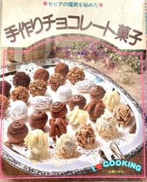 セピア色の魔術を秘めた 手作りチョコレート菓子