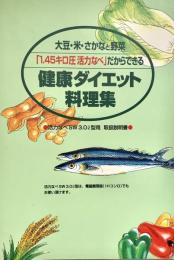 大豆・米・さかなと野菜 「1.45キロ圧 活力なべ」だからできる 健康ダイエット 料理集