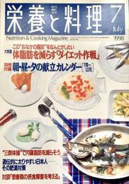 栄養と料理 1998年7月号