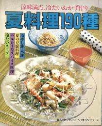 涼味満点、冷たいおかず作り 夏料理190種