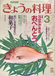 NHKきょうの料理 平成2年3月