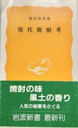 現代焼酎考 岩波新書