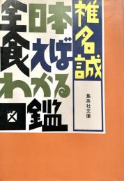 全日本食えばわかる図鑑