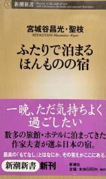 ふたりで泊まるほんものの宿