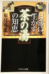 日常に生かす「茶の湯」の知恵 PHPエル新書